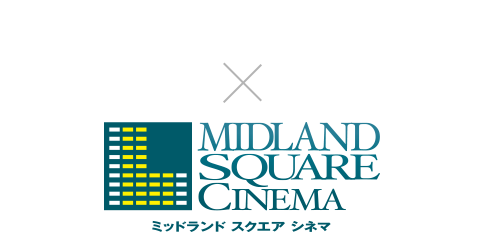 Dolby Cinema™（ドルビーシネマ）× ミッドランドスクエアシネマ